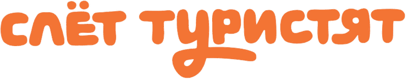 Слёт туристят